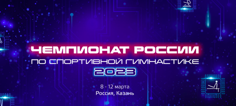 Гимнасты из Белоруссии примут участие в апрельском чемпионате России в Казани